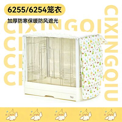 刺星球6255/6254云端鹦鹉笼冬季笼衣保暖防溅玄凤和尚牡丹鹦鹉