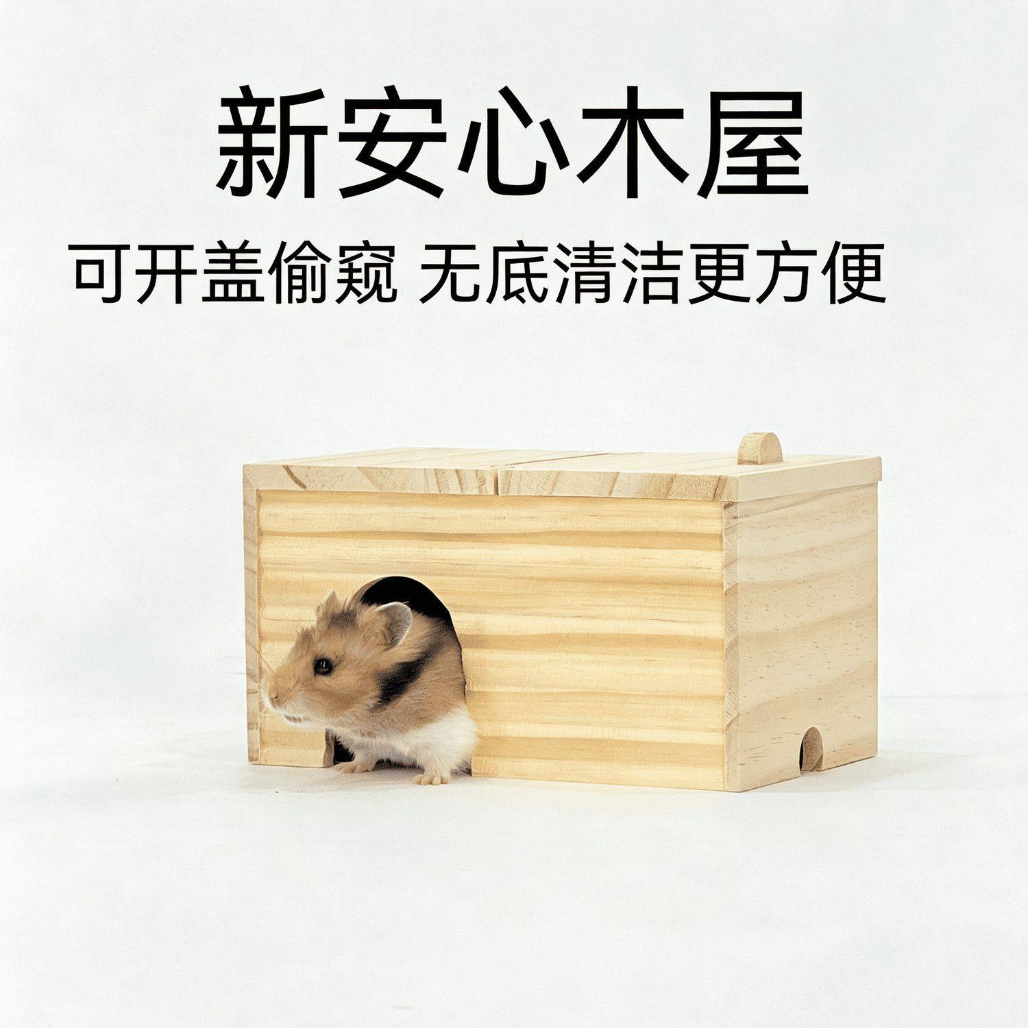 仓鼠实木木屋方形可开盖安心金丝熊躲避保暖专用防寒鼠窝