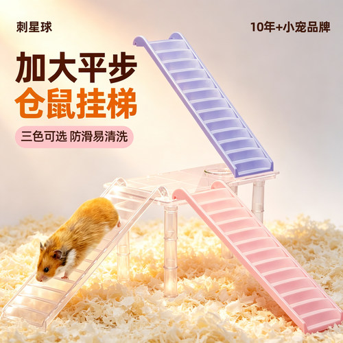 刺星球平步挂梯爬梯仓鼠金丝熊百搭水晶平台楼梯家具玩具造景用品