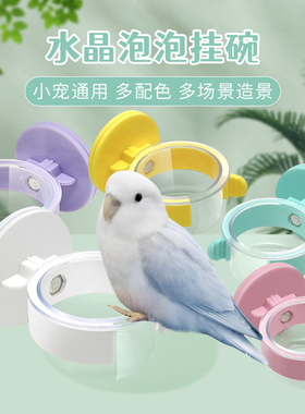 刺星球鹦鹉水晶泡泡挂碗食盆鸟用喂食器牡丹玄凤零食外带固定食盒