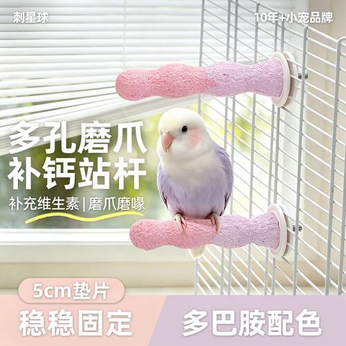 刺星球鹦鹉防滑波浪玩具磨砂磨爪补钙栖息虎皮奶球糖葫芦磨喙用品