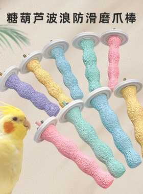 刺星球鹦鹉糖葫芦波浪防滑磨爪棒 树脂恒温栖息站杆站棒