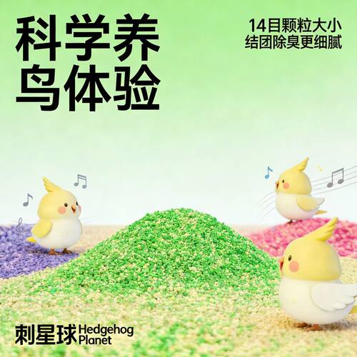 刺星球鹦鹉花息小鸟砂鸟笼垫料粪便沙鸟类鸟砂除臭干爽 天然清香