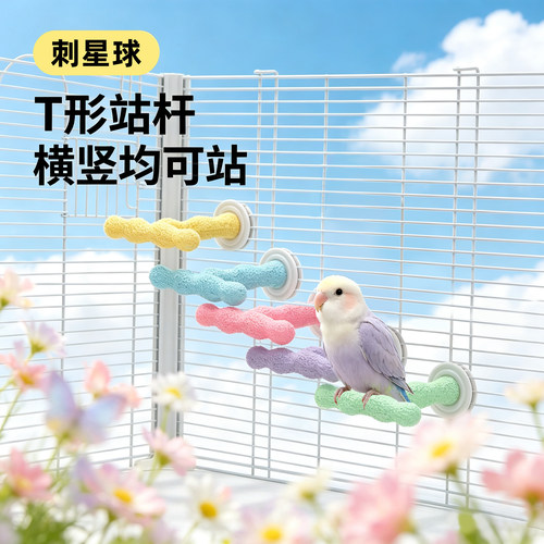 刺星球鹦鹉T型糖葫芦波浪防滑磨爪棒 多用树脂恒温栖息站杆站棒