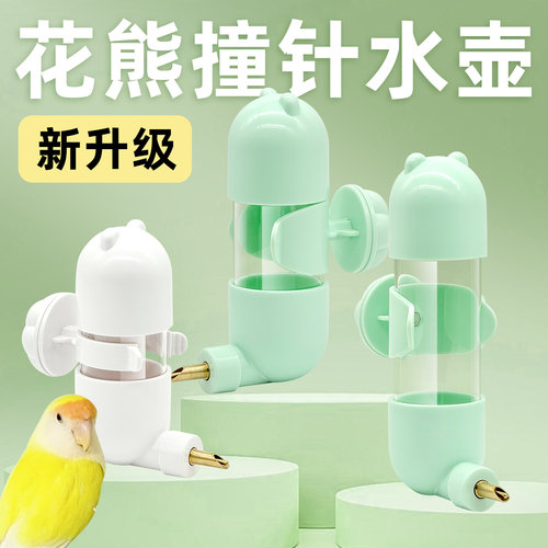 刺星球花熊撞针水壶鹦鹉饮水器玄凤牡丹虎皮喝水大容量鸟用喂水器