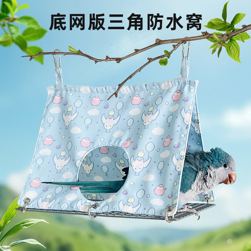 鹦鹉底网版三角防水布鸟窝耐脏好打理夏季透气啃咬牡丹玄凤鸟窝