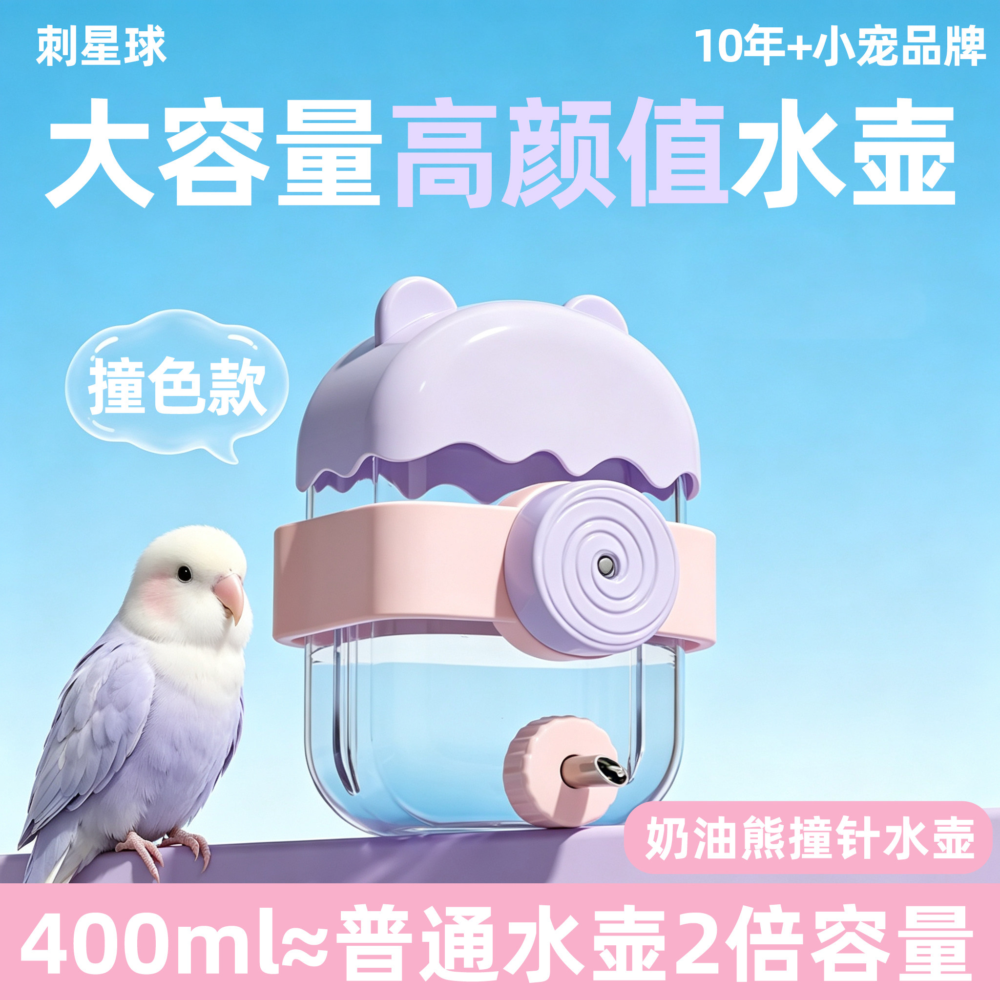 奶油熊鹦鹉撞针水壶鸟类龙猫专用饮水器玄凤牡丹鹦鹉喝水碗