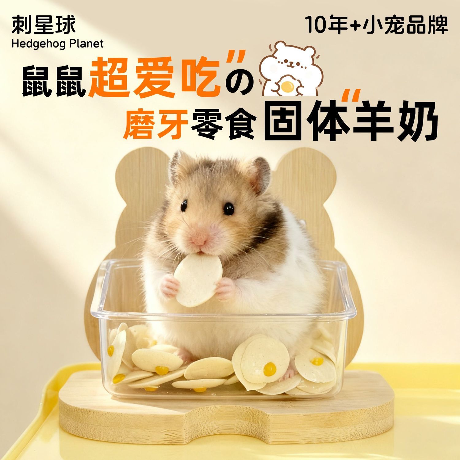 刺星球仓鼠磨牙煎蛋奶豆羊奶仓鼠辅食高蛋白互动零食补钙可爱健康