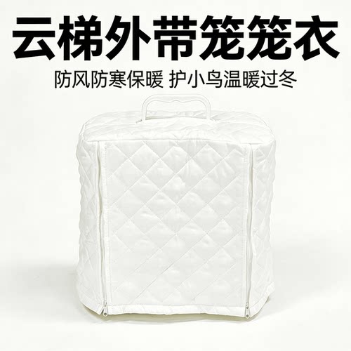 云梯外带笼专用笼衣春夏秋冬遮光保暖保温罩四季笼衣810805
