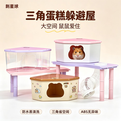 刺星球蛋糕小屋仓鼠窝单居室三角角落金丝熊躲避屋省空间全防水