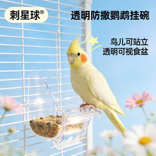 刺星球系列鸟笼专用鹦鹉防撒挂碗