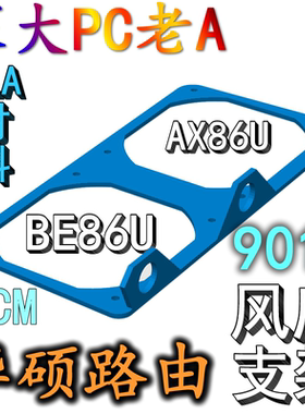 适用于华硕AX86U Pro路由器专用散热支架定制风扇背板3D打印EX86U