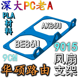适用于华硕AX86U Pro路由器专用散热支架定制风扇背板3D打印EX86U