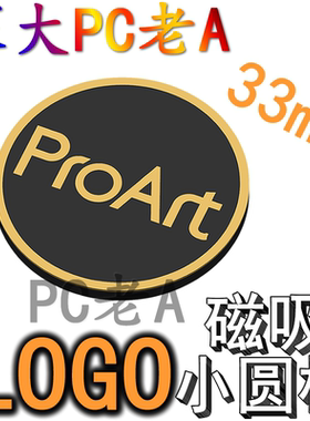 华硕PA602机箱proart圆标LOGO定制3D打印PA401材料带磁吸装饰配件