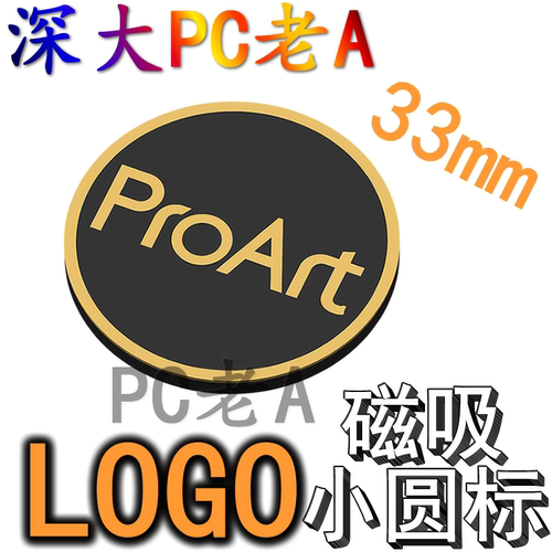 华硕PA602机箱proart圆标LOGO定制3D打印PA401材料带磁吸装饰配件