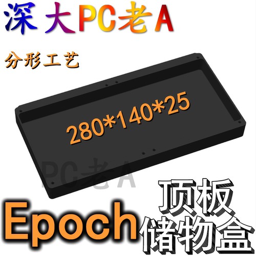 分形工艺Epoch机箱3D打印定制配件IO挡线板主板电源遮丑罩储物盒