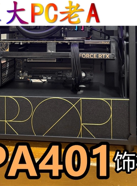 华硕PA401机箱ProArt定制装饰板配件顶板导流+储物盒3D打印燕麦白