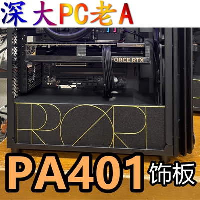 华硕PA401机箱ProArt定制装饰板配件顶板导流+储物盒3D打印燕麦白