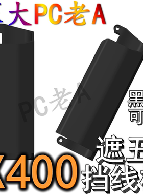 乔思伯X400海景房机箱3D打印定制配件Z20挡线板B0400遮丑罩