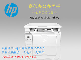 hp惠普m130a/132a黑白激光打印机复印扫描一体家用办公商务学作业