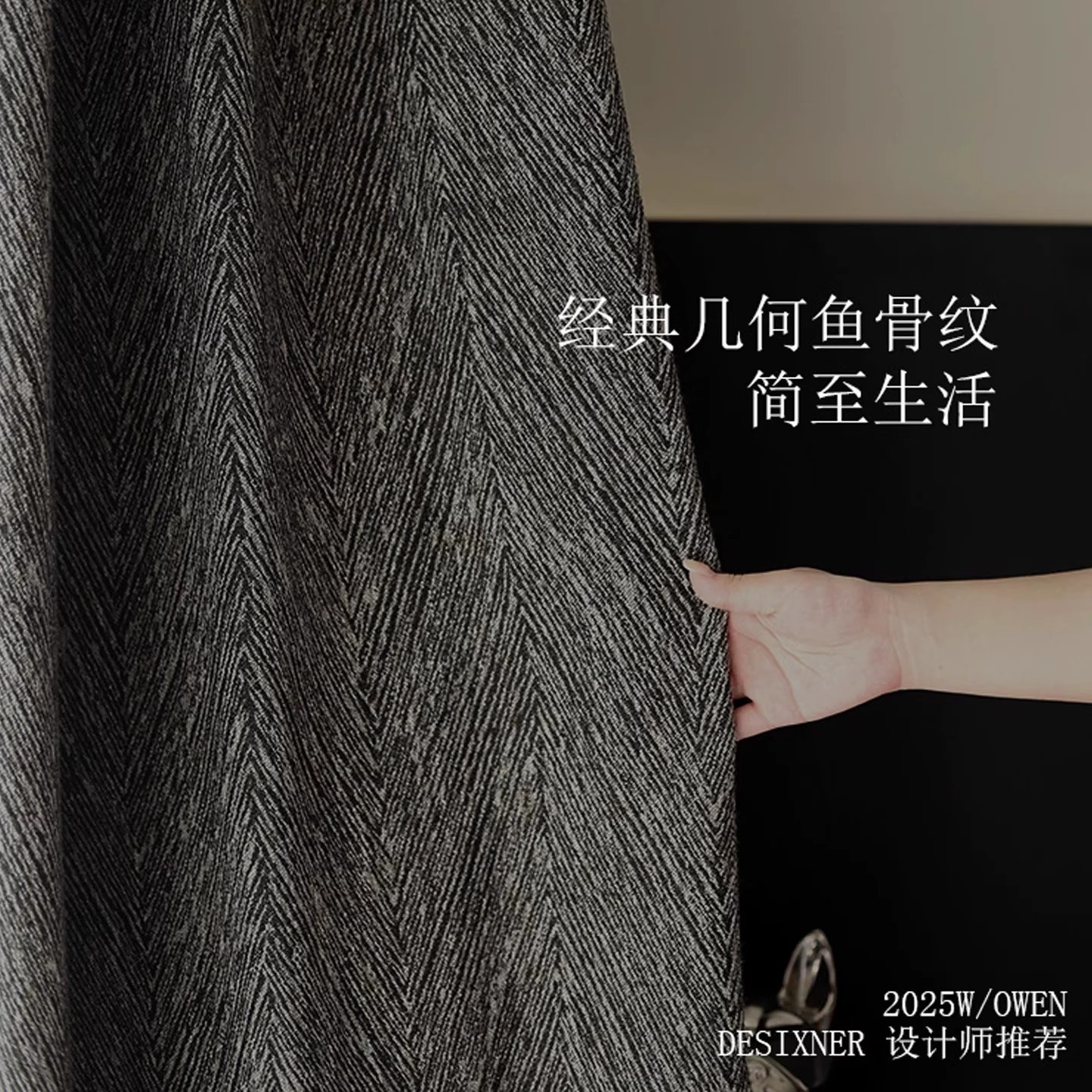 加厚意式极简鱼骨纹色织提花窗帘全遮光卧室客厅黑白灰装修轻奢风