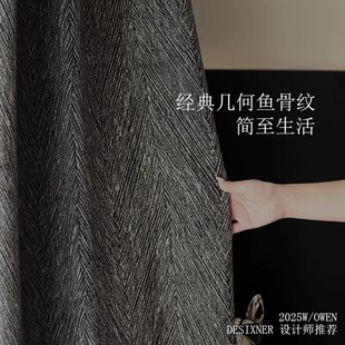 加厚意式 修轻奢风 极简鱼骨纹色织提花窗帘全遮光卧室客厅黑白灰装