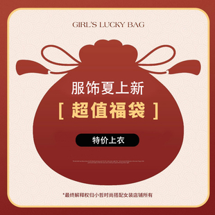 小哲 自选【福袋】特价商品  2026夏季新款高级感上衣
