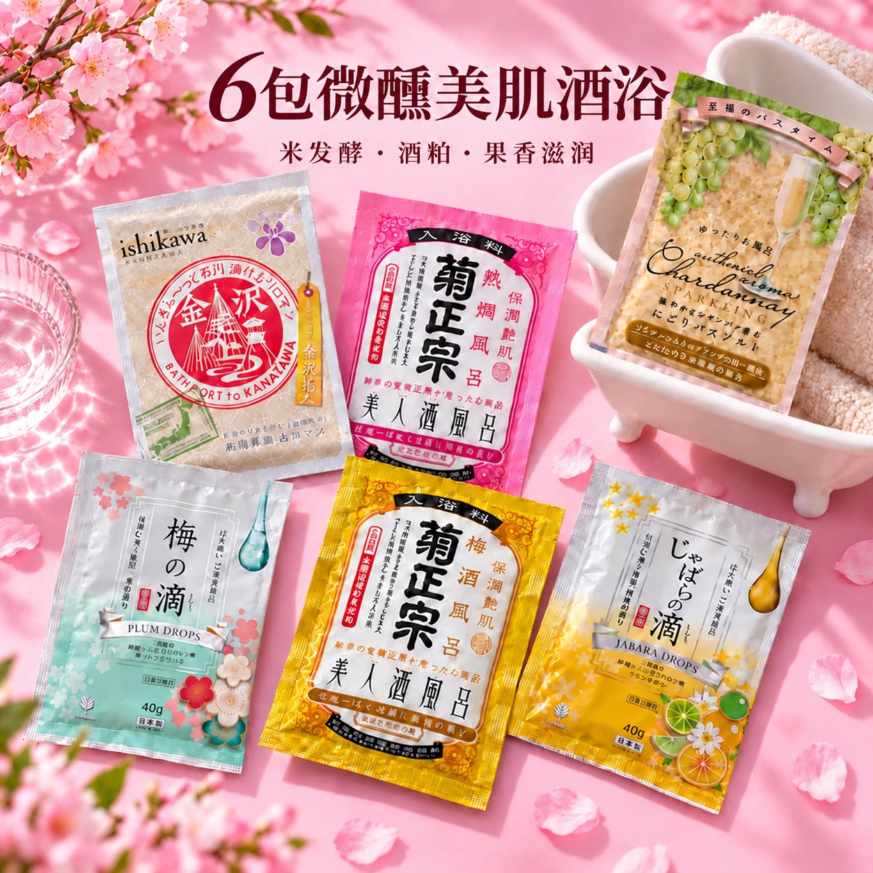 日本菊正宗浴奶清酒浴液酒粕浴盐葡萄美肌嫩白亮肤泡澡入浴剂6包