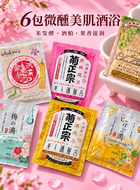 日本菊正宗浴奶清酒浴液酒粕浴盐葡萄美肌嫩白亮肤泡澡入浴剂6包