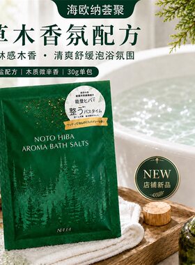 日本清新柏树浴盐舒缓疲劳静心海盐嫩肤美肌精油泡澡入浴剂30g