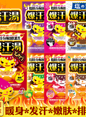 日本bison爆汗汤酵素分解脂肪入浴剂暴汗生姜泡澡浴盐泡脚温泉