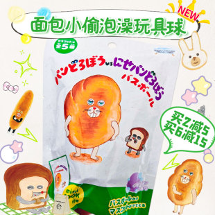 日本儿童玩具泡澡球面包小偷盲盒手办碳酸浴盐洗澡沐浴球1枚60g