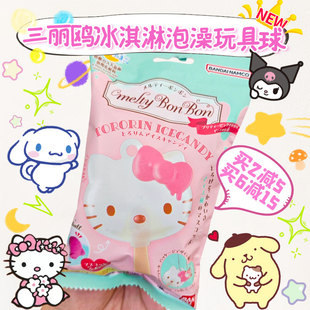 日本万代玩具三丽鸥冰淇淋盲盒泡澡球凯蒂猫玉桂狗碳酸浴盐75g1枚