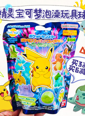 日本万代宝可梦泡澡球神奇宝贝皮卡丘盲盒玩具手办泡澡浴盐1枚75g