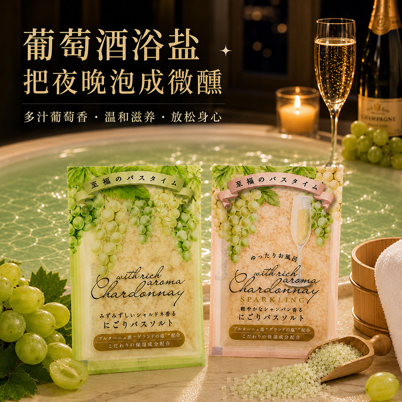 日本GPP白葡萄酒香浴盐植物精油保湿美肌泡澡海盐舒缓入浴剂50g