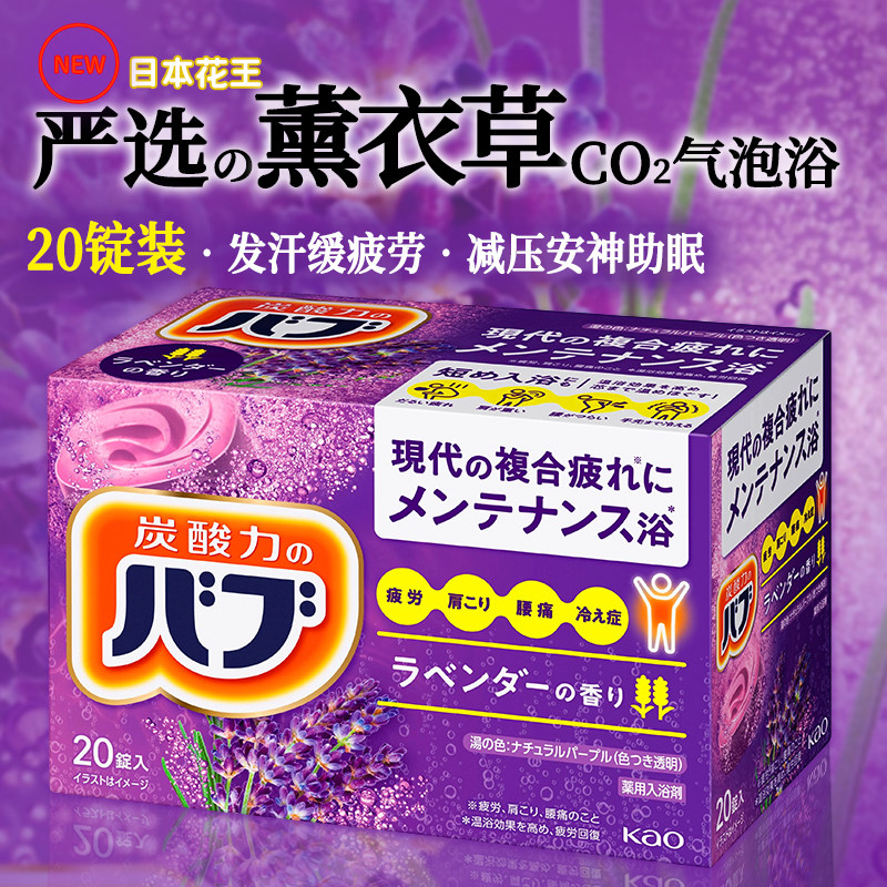 日本KAO花王薰衣草碳酸浴盐发汗安神助眠舒疲劳泡澡入浴剂20块