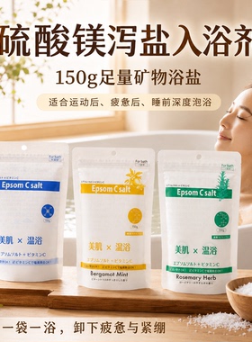 日本Epsom泻盐硫酸镁浴盐运动发汗泡澡泡脚舒缓疲劳去角质