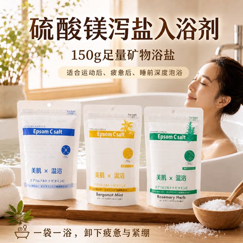 日本Epsom泻盐硫酸镁浴盐运动发汗泡澡泡脚舒缓疲劳去角质