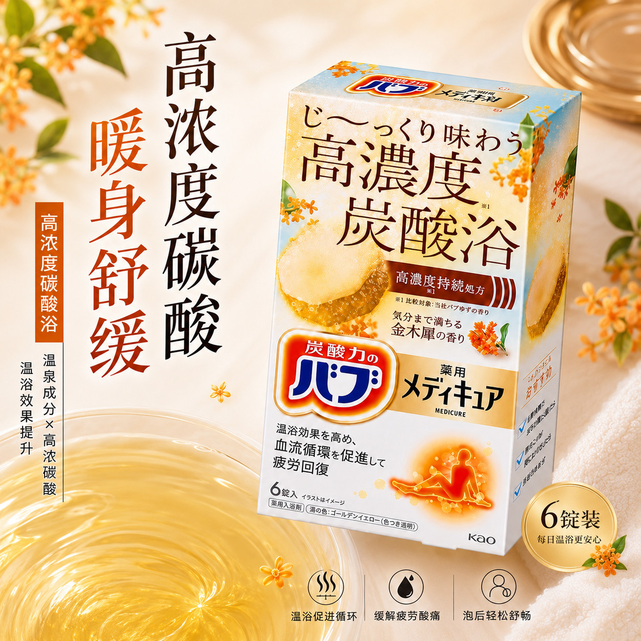 日本花王重碳酸金木犀桂花香浴盐发汗缓疲劳暖身温泉泡澡入浴剂