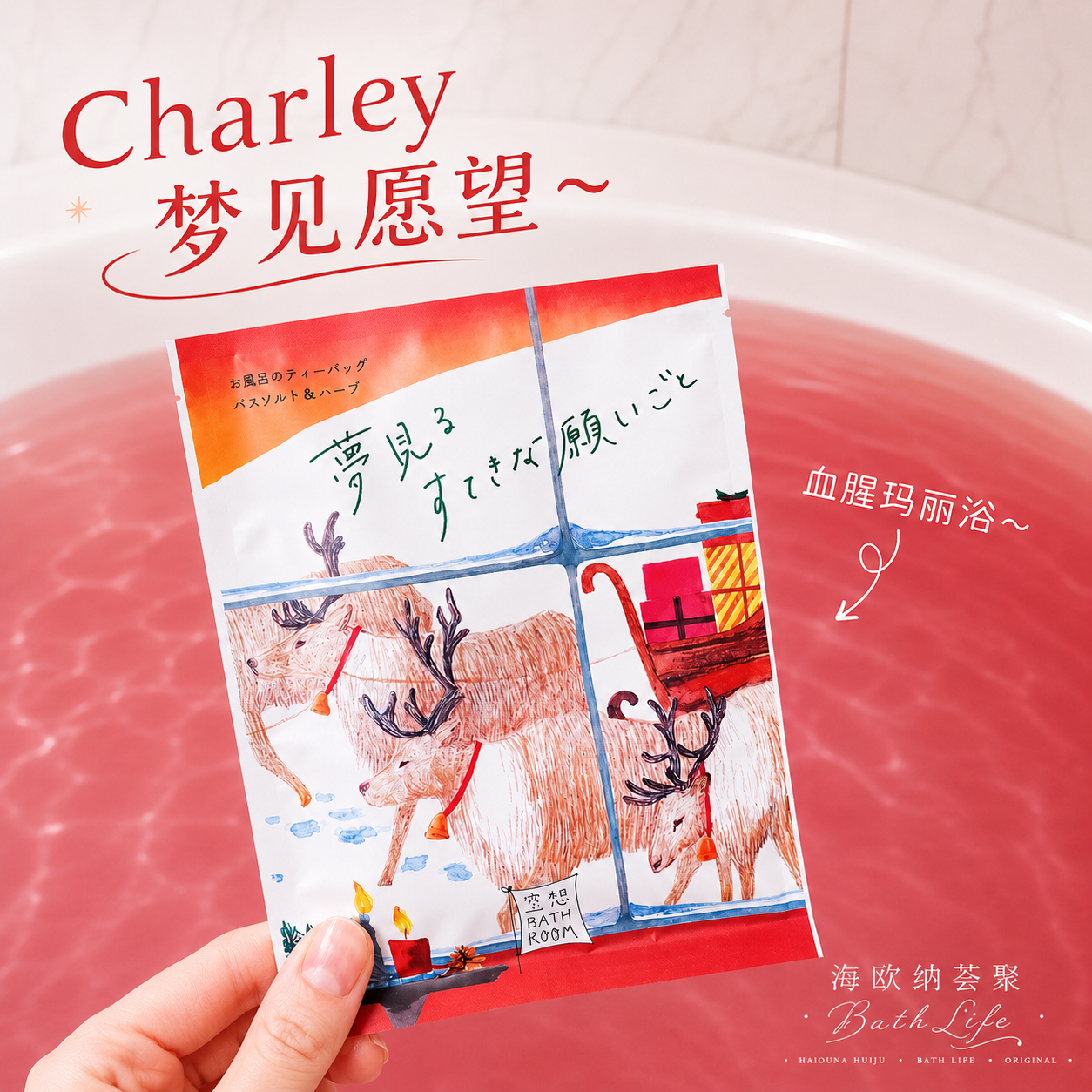 日本Charley梦见的愿望血腥玛丽血红泡澡空想入浴剂浴盐袋装30g