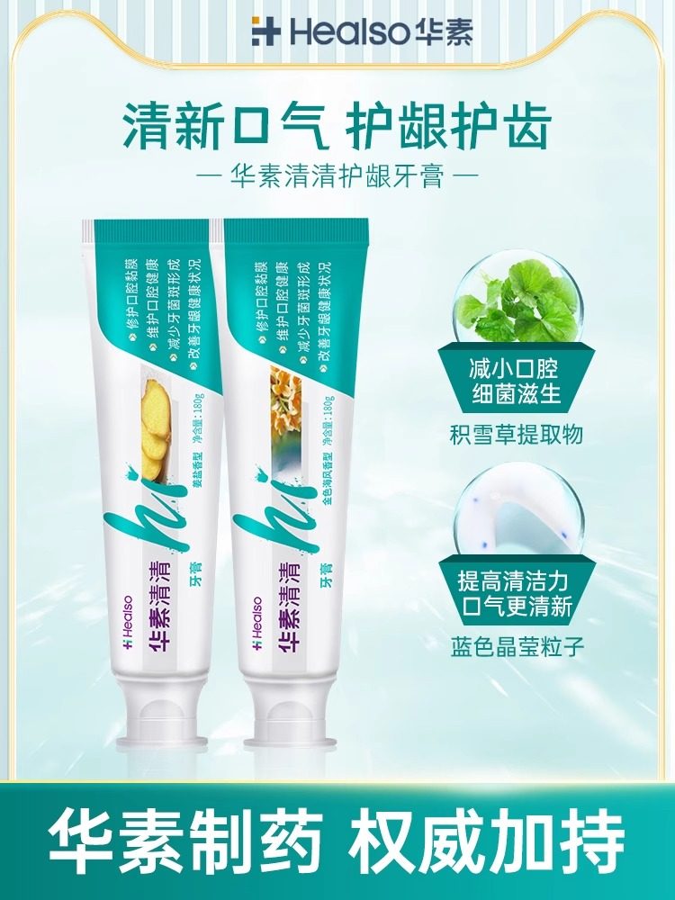 华素清清牙膏护龈修护口腔粘膜清洁牙垢减少牙菌斑清新口气家庭装