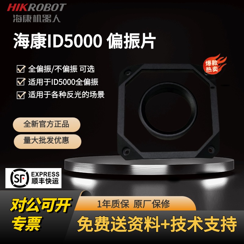 海康偏振片ID3000ID5000偏振