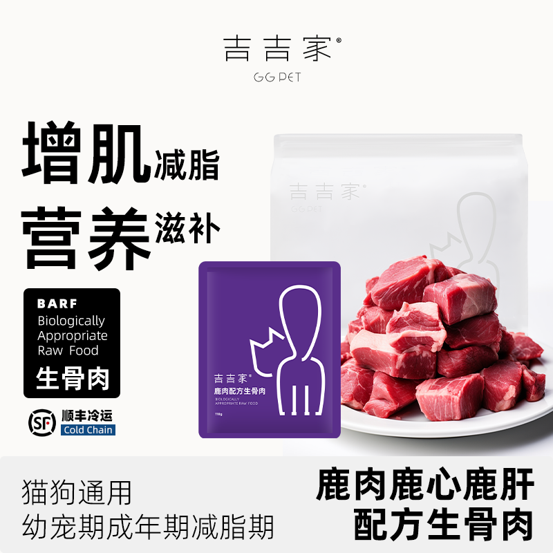 提高免疫鹿肉配方吉吉家生骨肉