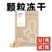 U先试吃 蛋黄鸭肉 冻干猫咪狗零食鸡胸肉鸡肉粒小猫宠物鹌鹑试吃装