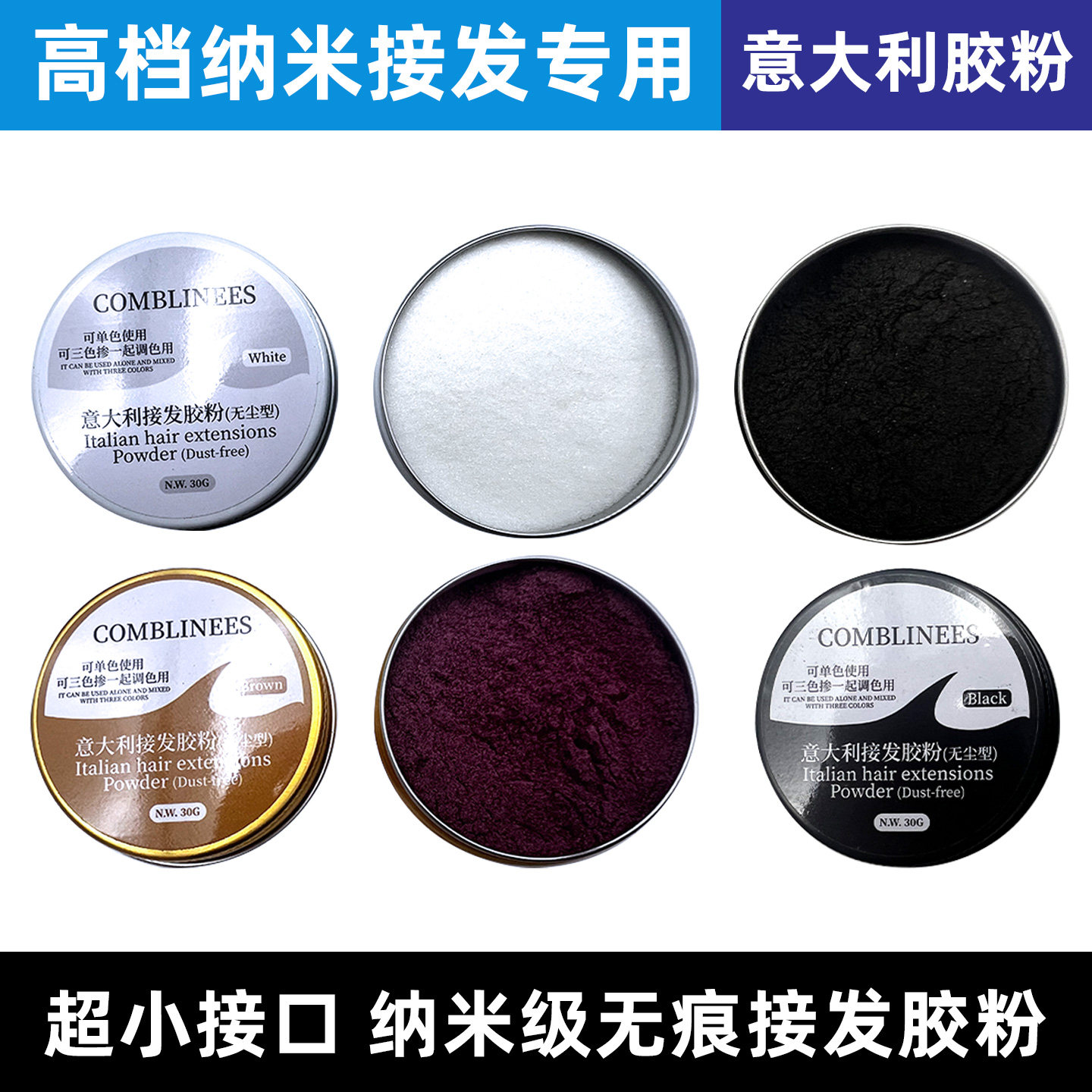 纳米无痕接发胶粉末蛋白胶琉璃接发胶十字接发胶黑白棕意大利胶粉