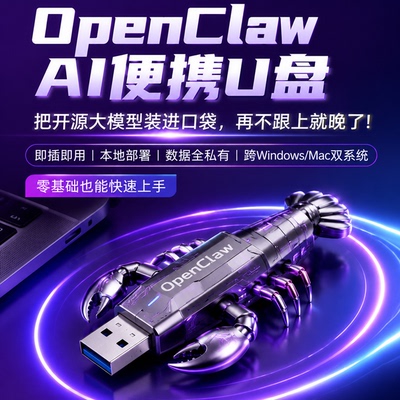 openclaw小龙虾U盘便携式手机也能用AI智能体即插即用原生满血版