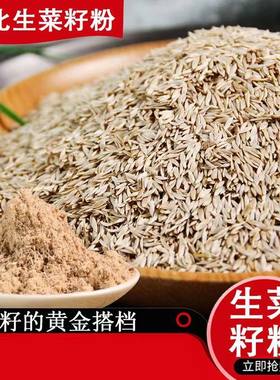 新货黑白生菜籽粉无硫熏生熟纯生菜子原粉可搭配黄瓜籽粉正品