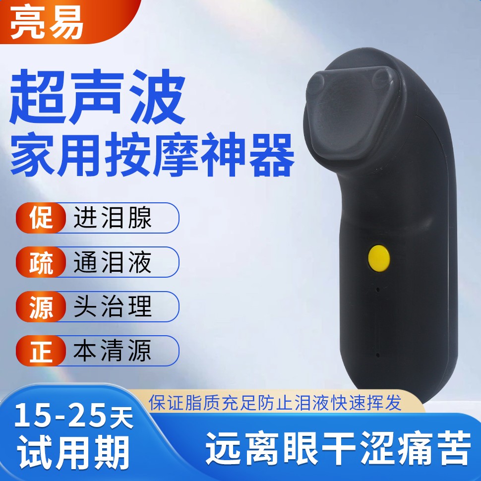 眼干涩麦粒肿睑板腺堵塞润眼仪