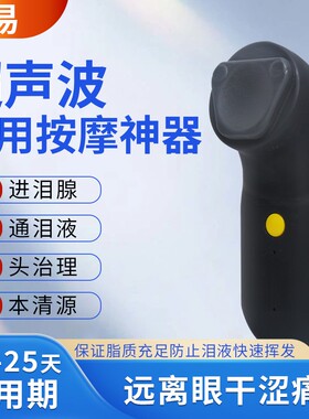 亮易超声波泪腺睑板腺按摩仪 眼睑板腺疏通 干眼症按摩仪 眼部