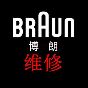 博朗剃须刀维修 博朗OralB/欧乐B电动牙刷维修